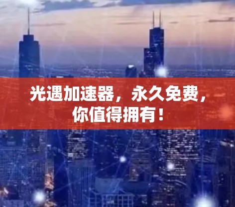 光遇加速器，永久免费，你值得拥有！
