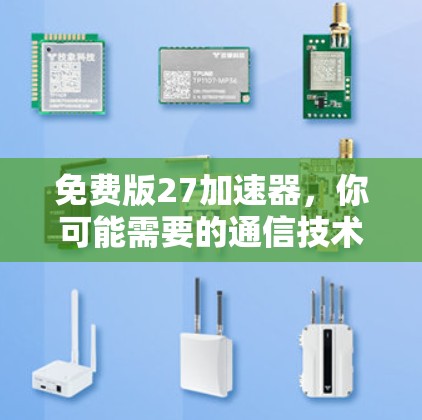 免费版27加速器,你可能需要的通信技术升级指南 免费版27加速器,你可能需要的通信技术升级指南