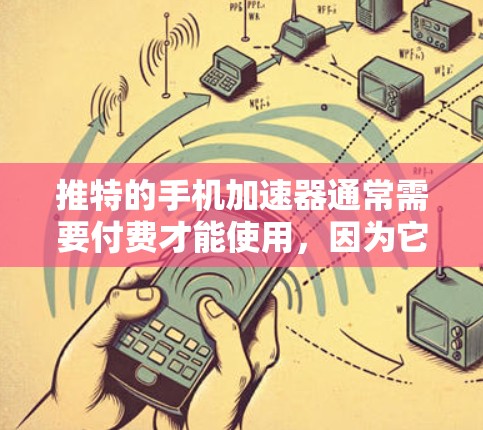 推特的手机加速器通常需要付费才能使用,因为它们需要通过支付费用来为用户提供加速功能。如果你确实需要加速数据,可以尝试以下方法来优化你的推特应用体验 推特的手机加速器通常需要付费才能使用,因为它们需要通过支付费用来为用户提供加速功能。如果你确实需要加速数据,可以尝试以下方法来优化你的推特应用体验