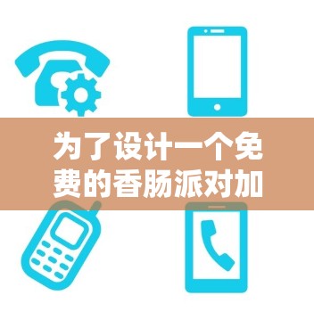 为了设计一个免费的香肠派对加速器，我们需要考虑多个方面，包括平台支持、网络兼容性、安全性、用户体验以及扩展性。以下是详细的解决方案