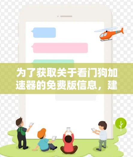 为了获取关于看门狗加速器的免费版信息，建议以下步骤