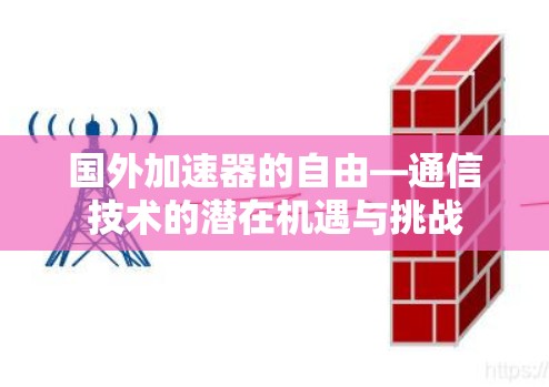 国外加速器的自由—通信技术的潜在机遇与挑战