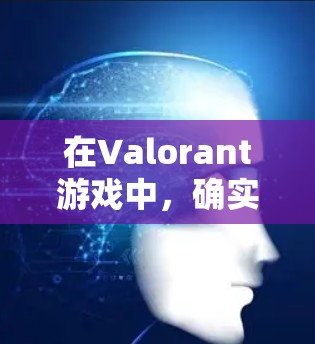 在Valorant游戏中,确实有一些免费的美服加速器,但它们可能功能有限,无法提供与付费工具完全相同的优化效果。以下是一些可以考虑的免费加速器选项 在Valorant游戏中,确实有一些免费的美服加速器,但它们可能功能有限,无法提供与付费工具完全相同的优化效果。以下是一些可以考虑的免费加速器选项