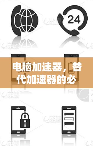 电脑加速器,替代加速器的必选神器 电脑加速器,替代加速器的必选神器