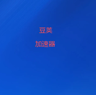 豆荚加速器APP下载