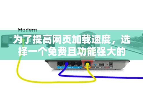 为了提高网页加载速度,选择一个免费且功能强大的低延迟加速器是一个不错的选择。以下是一些推荐工具,供你参考 为了提高网页加载速度,选择一个免费且功能强大的低延迟加速器是一个不错的选择。以下是一些推荐工具,供你参考