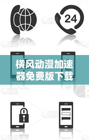 横风动漫加速器免费版下载 横风动漫加速器免费版下载