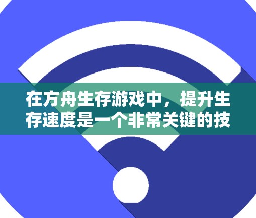 在方舟生存游戏中,提升生存速度是一个非常关键的技能,尤其是在战斗强度低或资源匮乏的情况下。为了帮助玩家快速提升生存速度,推荐以下几个免费的方舟生存加速器,这些工具都能帮助你在战斗中更好地应对挑战 在方舟生存游戏中,提升生存速度是一个非常关键的技能,尤其是在战斗强度低或资源匮乏的情况下。为了帮助玩家快速提升生存速度,推荐以下几个免费的方舟生存加速器,这些工具都能帮助你在战斗中更好地应对挑战