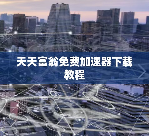 天天富翁免费加速器下载教程 天天富翁免费加速器下载教程