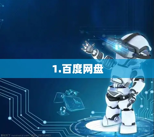 1.百度网盘 1.百度网盘