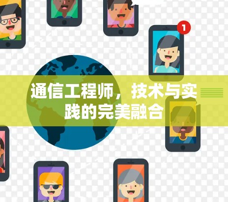 通信工程师,技术与实践的完美融合 通信工程师,技术与实践的完美融合