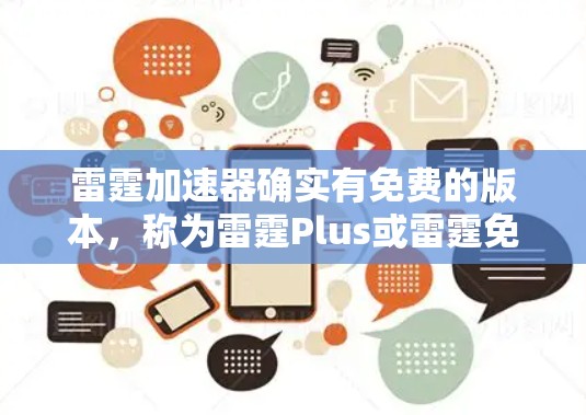 雷霆加速器确实有免费的版本,称为雷霆Plus或雷霆免费版。它与普通版相比,功能更少,主要用于测试网络连接,连接到目标服务器。以下是对该免费版的详细介绍