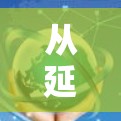 从延迟到速度,通信加速技术的革新与创新 从延迟到速度,通信加速技术的革新与创新