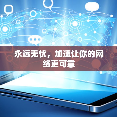 永远无忧,加速让你的网络更可靠 永远无忧,加速让你的网络更可靠