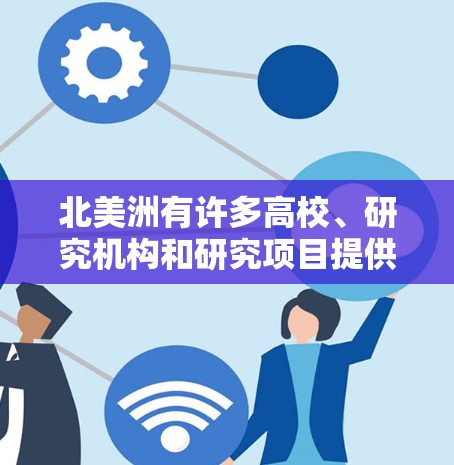 北美洲有许多高校、研究机构和研究项目提供加速技术的资源和工具,这些资源往往免费或有预算的资助。以下是一些北美洲提供加速技术资源的机构和项目