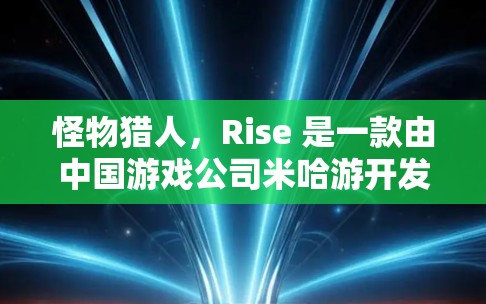 怪物猎人,Rise 是一款由中国游戏公司米哈游开发的开放世界动作推理游戏。如果你对游戏感兴趣,并且想提升游戏速度,那么可以尝试以下几种方法