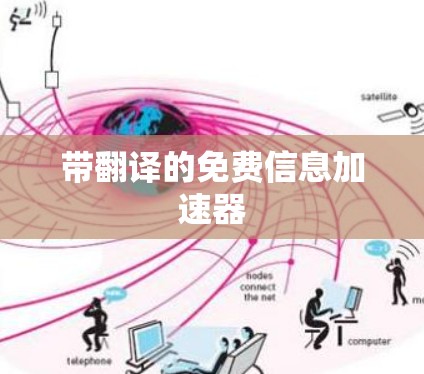 带翻译的免费信息加速器 带翻译的免费信息加速器