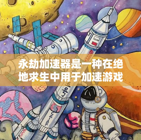 永劫加速器是一种在绝地求生中用于加速游戏的工具,通常被视为免费的。以下是关于永劫加速器的详细分析 永劫加速器是一种在绝地求生中用于加速游戏的工具,通常被视为免费的。以下是关于永劫加速器的详细分析