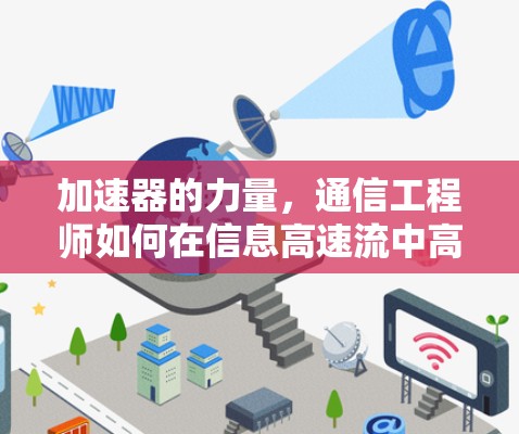 加速器的力量,通信工程师如何在信息高速流中高效运转
