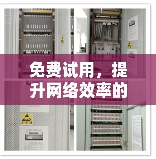 免费试用,提升网络效率的高效选择