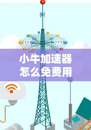 小牛加速器怎么免费用?这些功能轻松解决你的计算机性能问题! 小牛加速器怎么免费用?这些功能轻松解决你的计算机性能问题!