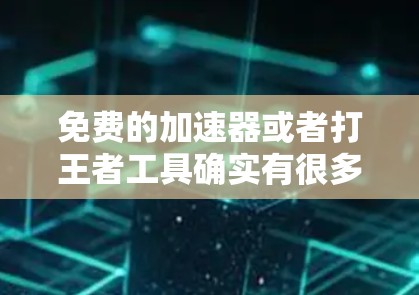 免费的加速器或者打王者工具确实有很多选择,但需要注意的是,这些工具主要是为了帮助你更快地上手或者快速上手,而不是提供真正的加速器(即真正能让你在比赛中快速提升技能和打野) 免费的加速器或者打王者工具确实有很多选择,但需要注意的是,这些工具主要是为了帮助你更快地上手或者快速上手,而不是提供真正的加速器(即真正能让你在比赛中快速提升技能和打野)