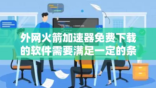 外网火箭加速器免费下载的软件需要满足一定的条件,比如网络连接稳定、幂数足够、功能强大,同时还要避免使用未经验证的链接,以免导致网络不稳定或加速效果不佳。以下是一些推荐的免费或功能强大的外网加速器软件 外网火箭加速器免费下载的软件需要满足一定的条件,比如网络连接稳定、幂数足够、功能强大,同时还要避免使用未经验证的链接,以免导致网络不稳定或加速效果不佳。以下是一些推荐的免费或功能强大的外网加速器软件