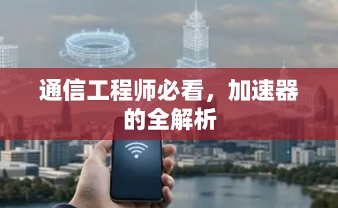 通信工程师必看,加速器的全解析 通信工程师必看,加速器的全解析