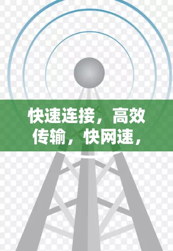 快速连接,高效传输,快网速,无忧连接 快速连接,高效传输,快网速,无忧连接