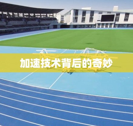 加速技术背后的奇妙 加速技术背后的奇妙