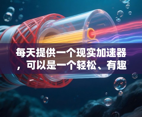 每天提供一个现实加速器,可以是一个轻松、有趣或有独特主题的虚拟世界。以下是一些推荐的加速器,供你选择 每天提供一个现实加速器,可以是一个轻松、有趣或有独特主题的虚拟世界。以下是一些推荐的加速器,供你选择