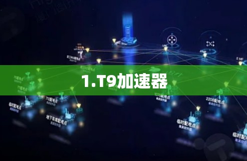 1.T9加速器 1.T9加速器
