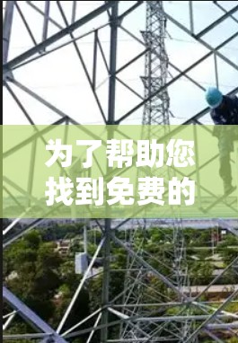 为了帮助您找到免费的UU加速器体验码,您可以按照以下步骤操作 为了帮助您找到免费的UU加速器体验码,您可以按照以下步骤操作