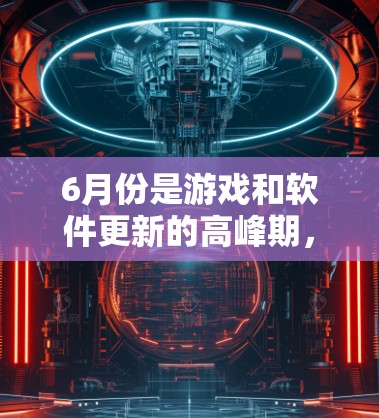 6月份是游戏和软件更新的高峰期,许多游戏和软件都会推出新的功能,包括加速器。以下是一些在6月份推出的免费加速器推荐,供您参考 6月份是游戏和软件更新的高峰期,许多游戏和软件都会推出新的功能,包括加速器。以下是一些在6月份推出的免费加速器推荐,供您参考