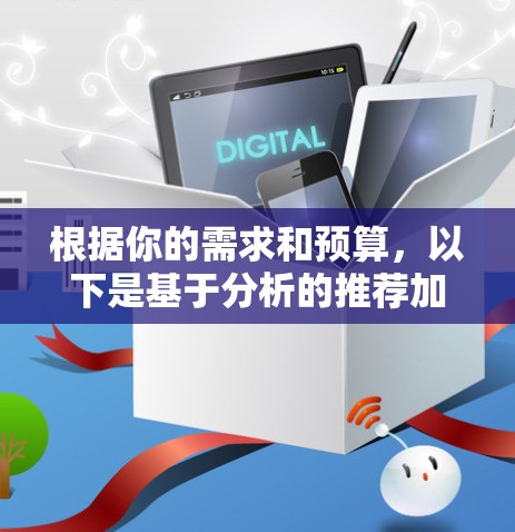 根据你的需求和预算,以下是基于分析的推荐加速器软件选择 根据你的需求和预算,以下是基于分析的推荐加速器软件选择