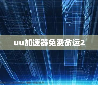 uu加速器免费命运2