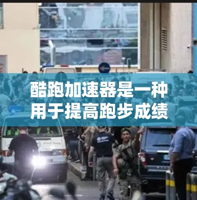 酷跑加速器是一种用于提高跑步成绩的工具,通常在跑步应用中提供加速训练和策略建议。以下是关于其免费使用时间的详细信息