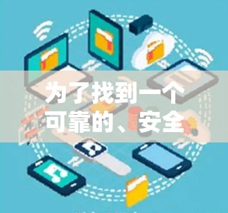 为了找到一个可靠的、安全且功能全面的无实名认证加速器,我进行了以下步骤和测试