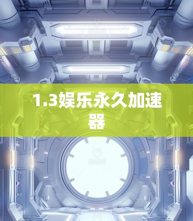 1.3娱乐永久加速器
