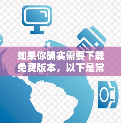 如果你确实需要下载免费版本,以下是常见的安云加速器下载链接和步骤 如果你确实需要下载免费版本,以下是常见的安云加速器下载链接和步骤