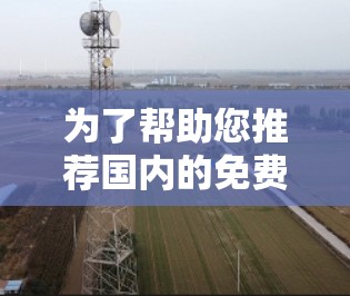 为了帮助您推荐国内的免费软件加速器,以下是一些适合各种需求的选择,涵盖PC、移动设备和网络加速方面