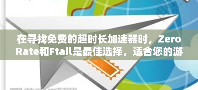 在寻找免费的超时长加速器时,ZeroRate和Ftail是最佳选择,适合您的游戏类型和需求。以下是对这两个工具的详细介绍
