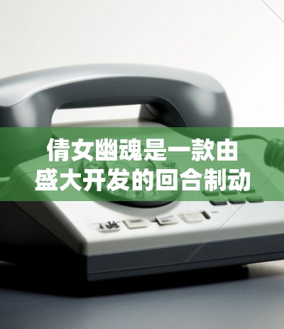 倩女幽魂是一款由盛大开发的回合制动作游戏,如果你遇到了下载速度的问题,可以尝试以下方法来优化下载体验