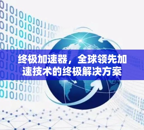 终极加速器,全球领先加速技术的终极解决方案 终极加速器,全球领先加速技术的终极解决方案
