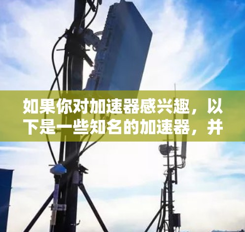 如果你对加速器感兴趣，以下是一些知名的加速器，并提供了一些特点和推荐