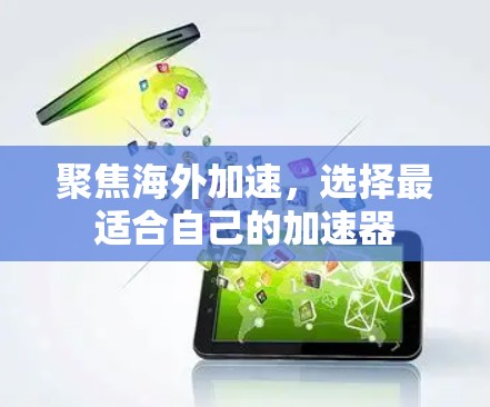 聚焦海外加速，选择最适合自己的加速器