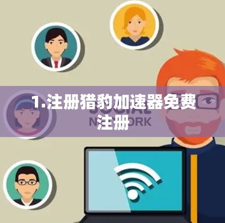 1.注册猎豹加速器免费注册