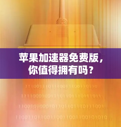 苹果加速器免费版,你值得拥有吗?