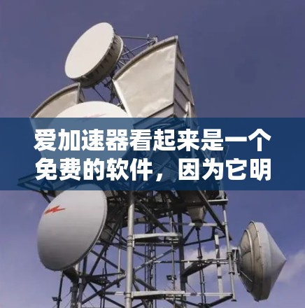 爱加速器看起来是一个免费的软件,因为它明确提到免费下载。为了确认这一点,可以按照以下步骤操作