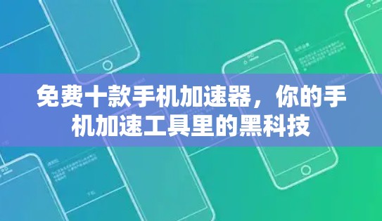 免费十款手机加速器,你的手机加速工具里的黑科技